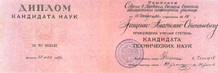 Диплом кандидата технических наук 1975-1991