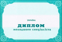 Диплом младшего специалиста (техникума, училища) 1993-1999