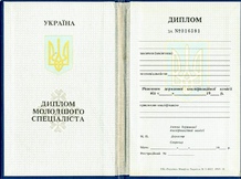 Диплом младшего специалиста (техникума, училища) 1999-2017