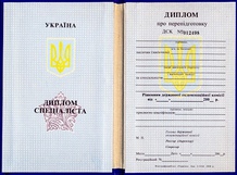 Диплом о переподготовке (второе высшее образование) 1994-2017