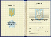 Диплом специалиста 1999-2017